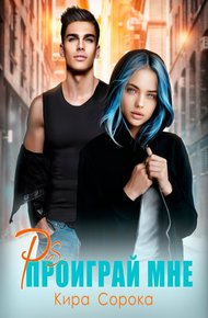Обложка книги PS: Проиграй мне