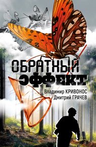 Обложка книги Обратный эффект