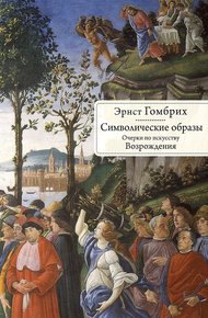 Обложка книги Символические образы. Очерки по искусству Возрождения