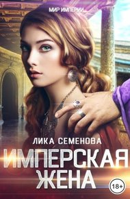 Обложка книги Имперская жена