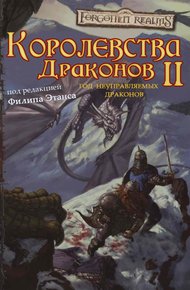 Обложка книги Королевства Драконов II