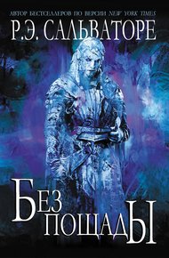 Обложка книги Без пощады