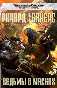 Обложка книги Ведьмы в масках