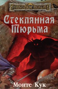 Обложка книги Стеклянная Тюрьма