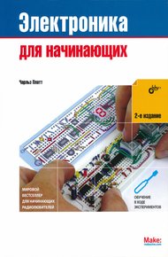 Обложка книги Электроника для начинающих (2-е издание)