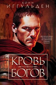 Обложка книги Кровь богов