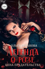 Обложка книги Легенда о розе. Цена предательства