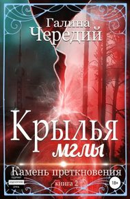 Обложка книги Крылья мглы. Камень преткновения