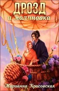 Обложка книги Дрозд и малиновка