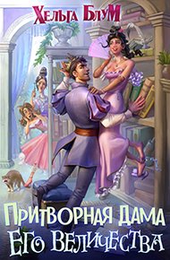 Обложка книги Притворная дама его величества