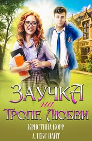 Обложка книги Заучка на тропе любви