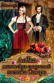 Обложка книги Лавка магических сладостей госпожи Солары