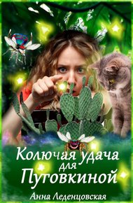 Обложка книги Колючая удача для Пуговкиной