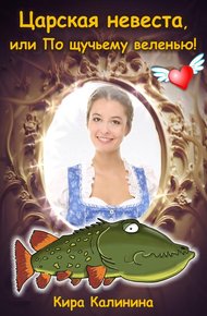 Царская невеста, или По щучьему веленью!