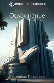 Обложка книги Осложнение