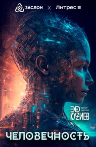 Обложка книги Человечность