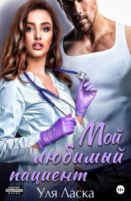 Обложка книги Мой любимый пациент