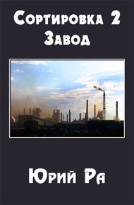 Обложка книги Завод
