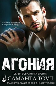Обложка книги Агония