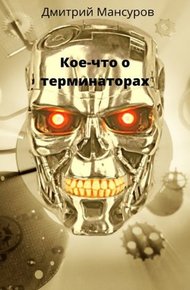 Обложка книги Кое-что о терминаторах