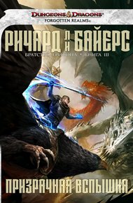 Обложка книги Призрачная вспышка