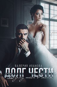 Обложка книги Долг чести. Возьму тебя в жены