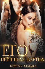 Обложка книги Его невинная жертва