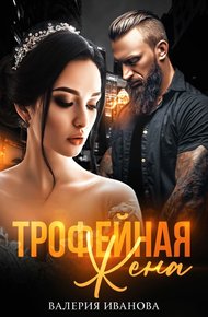Обложка книги Трофейная жена