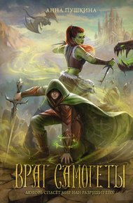 Обложка книги Враг Самогеты