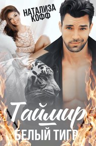 Обложка книги Таймир – Белый Тигр