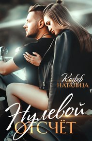 Обложка книги Нулевой отсчет