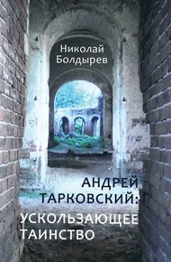 Обложка книги Андрей Тарковский: ускользающее таинство