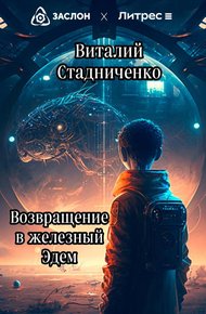 Обложка книги Возвращение в железный Эдем
