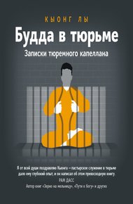 Обложка книги Будда в тюрьме. Записки тюремного капеллана