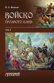 Обложка книги Войско грозного царя. Том 2