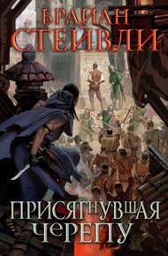 Обложка книги Присягнувшая Черепу