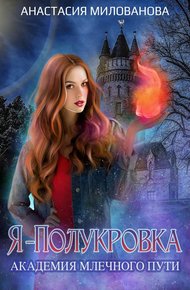 Обложка книги Я — полукровка. Академия Млечного пути