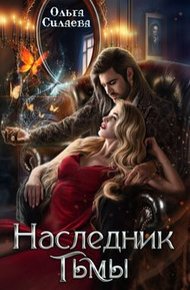 Обложка книги Наследник тьмы