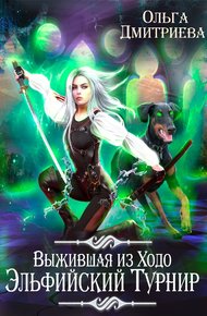 Обложка книги Выжившая из Ходо. Эльфийский турнир