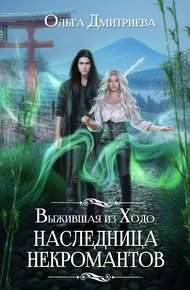 Обложка книги Выжившая из Ходо. Наследница некромантов