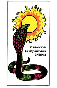 Обложка книги За ядовитыми змеями
