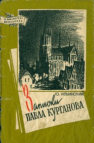 Обложка книги Записки Павла Курганова