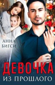 Обложка книги Девочка из прошлого