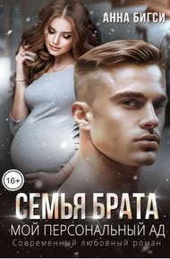 Обложка книги Семья брата. Мой персональный ад