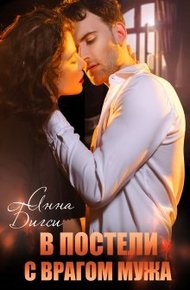 Обложка книги В постели с врагом мужа