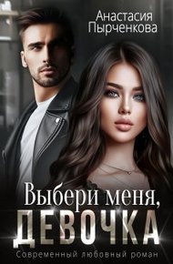 Обложка книги Выбери меня, девочка