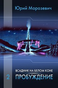Обложка книги Всадник на белом коне. Пробуждение