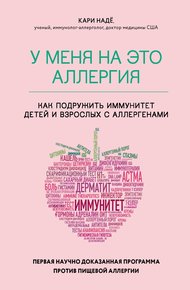 Обложка книги У меня на это аллергия. Первая научно доказанная программа против пищевой аллергии