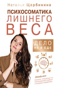 Обложка книги Психосоматика лишнего веса. Дело не в еде