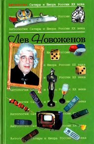 Обложка книги Антология Сатиры и Юмора России XX века. Том 15. Лев Новоженов